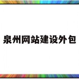 泉州网站建设外包(泉州网站建设技术托管)