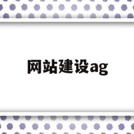 网站建设ag(网站建设企业建站)