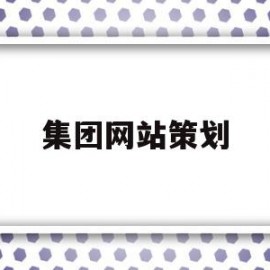 集团网站策划(公司网站策划书)