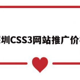 深圳CSS3网站推广价格的简单介绍