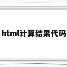 html计算结果代码(html数值计算)