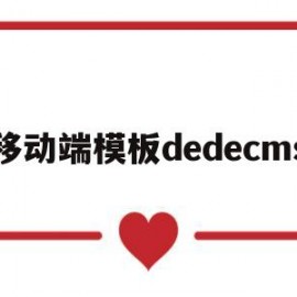 移动端模板dedecms(移动端html5模板)