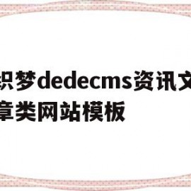 关于织梦dedecms资讯文章类网站模板的信息