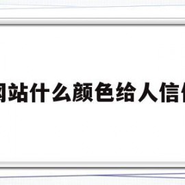 网站什么颜色给人信任(什么颜色容易让人产生信任)