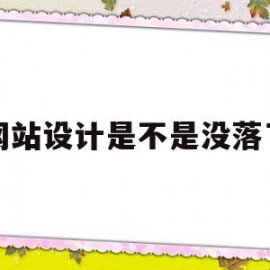 关于网站设计是不是没落了的信息