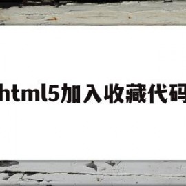 html5加入收藏代码(html5交互融媒体内容设计与制作)