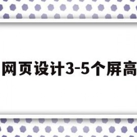 网页设计3-5个屏高(网页设计高度和宽度大小)