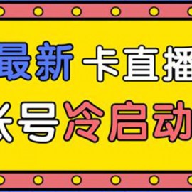 抖音最新卡直播广场12个方法 新老账号冷启动技术 异常账号冷启动