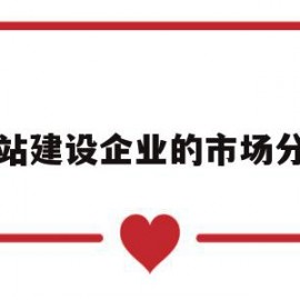 关于网站建设企业的市场分析的信息