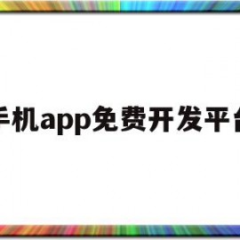 手机app免费开发平台(手机app免费开发平台有哪些)