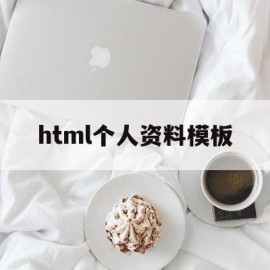 html个人资料模板(html5制作个人资料页面代码)