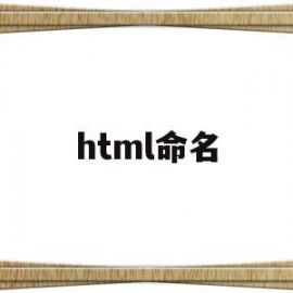 html命名(html命名可以用中文吗)