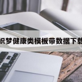 织梦健康类模板带数据下载的简单介绍