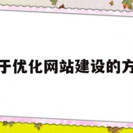 关于优化网站建设的方案(宁波网站建设网站排名优化)