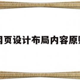 网页设计布局内容原则(网页设计布局有四种方式分别是?)