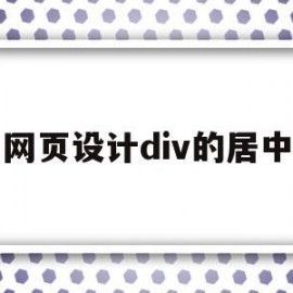 网页设计div的居中(网页设计div怎么布局)