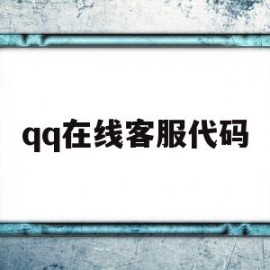 qq在线客服代码(在线客服代码大全)