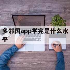 多邻国app学完是什么水平(多邻国app可以学到多少英语)