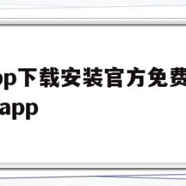 app下载安装官方免费下载app(app下载安装官方免费下载app大都会)