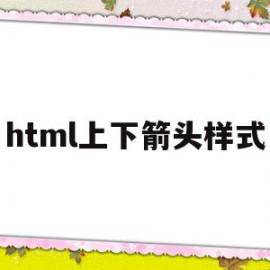 html上下箭头样式(html文本框有上下箭头)