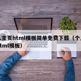 个人主页html模板简单免费下载（个人博客html模板）