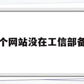 一个网站没在工信部备案(一个网站没在工信部备案有影响吗)