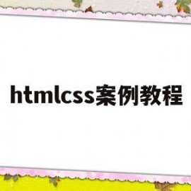 htmlcss案例教程(htmlcss网页案例资源)