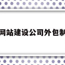 找网站建设公司外包制作(网站建设外包公司容易被客户投诉吗)