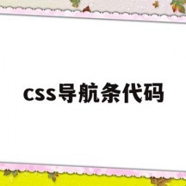 css导航条代码(用css制作水平导航条)