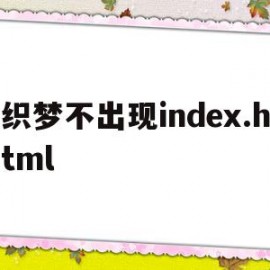 包含织梦不出现index.html的词条