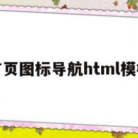 包含首页图标导航html模板的词条