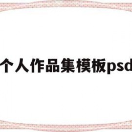 个人作品集模板psd(个人作品集模板免费网盘分享)