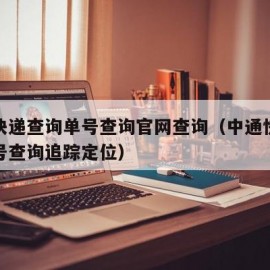 中通快递查询单号查询官网查询（中通快递查询单号查询追踪定位）