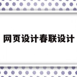 网页设计春联设计(关于春节的网站设计html)