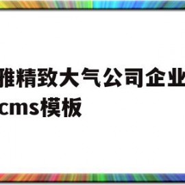 优雅精致大气公司企业dedecms模板的简单介绍