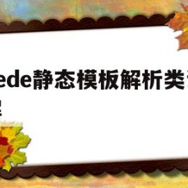 dede静态模板解析类详解的简单介绍