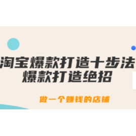 淘宝爆款打造十步法：爆款打造绝招，做一个赚钱的店铺（10节课）