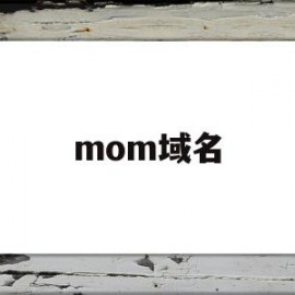 mom域名(mom域名解析)