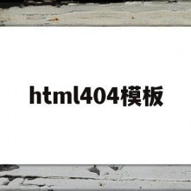 html404模板(html40从入门到精通下载)