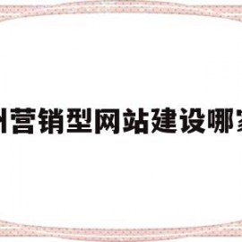 关于鄂州营销型网站建设哪家好的信息