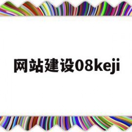 网站建设08keji(网站建设哪个公司比较好)