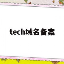 tech域名备案(域名备案icp备案官网)