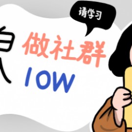 小白如何能够做一个年入10W的付费社群