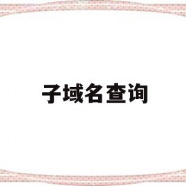 子域名查询(nvpuse子域名查询)