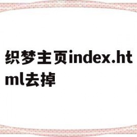 织梦主页index.html去掉的简单介绍