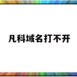 凡科域名打不开(凡科建站购买独立域名后还有广告吗)