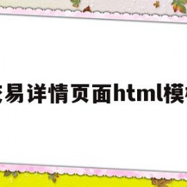 交易详情页面html模板(交易详情页面html模板怎么做)