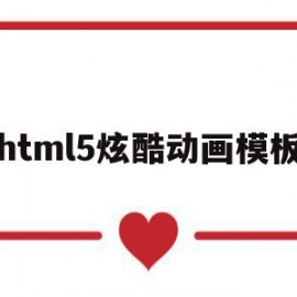 包含html5炫酷动画模板的词条