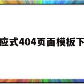 响应式404页面模板下载的简单介绍