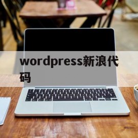 wordpress新浪代码(生成wordpress广告代码)